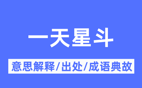 一天星辰的意义诠释,一天星辰的来由及针言典故