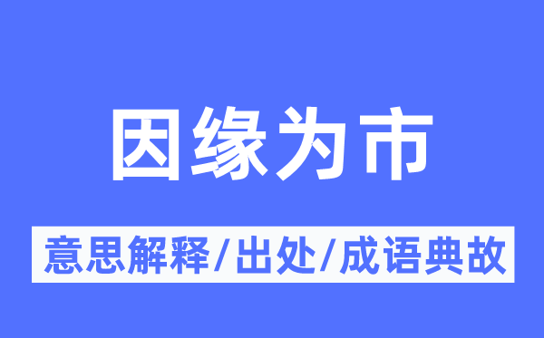 人缘为市的意义诠释,人缘为市的来由及针言典故