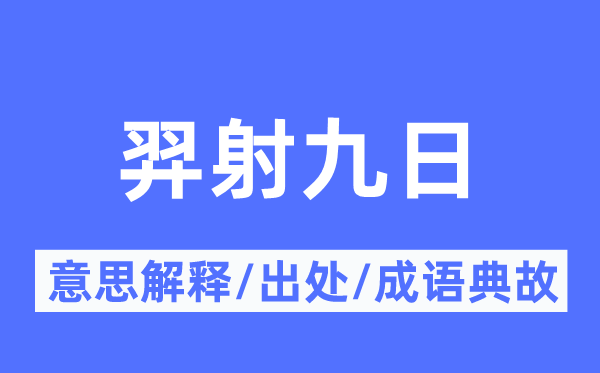 羿射九日的意义诠释,羿射九日的来由及针言典故