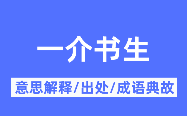 一介骚人的意义诠释,一介骚人的来由及针言典故