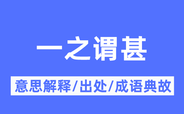 一之谓甚的意义诠释,一之谓甚的来由及针言典故