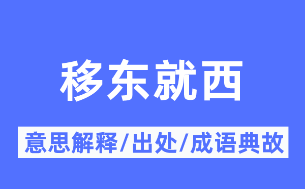 移东就西的意义诠释,移东就西的来由及针言典故