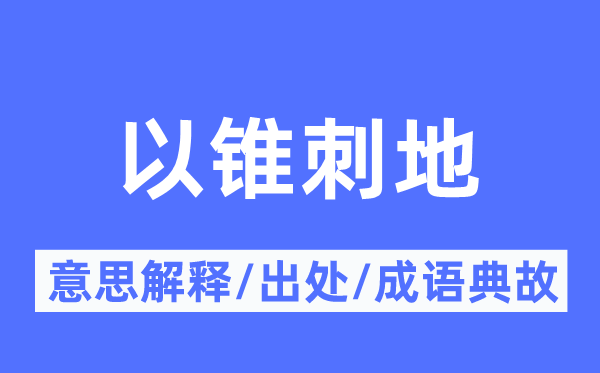 以锥刺地的意义诠释,以锥刺地的来由及针言典故