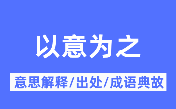 以意为之的意义诠释,以意为之的来由及针言典故