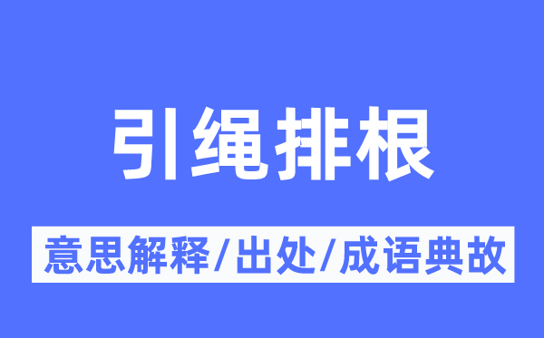 引绳排根的意义诠释,引绳排根的来由及针言典故