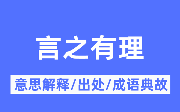 言之有理的意义诠释,言之有理的来由及针言典故