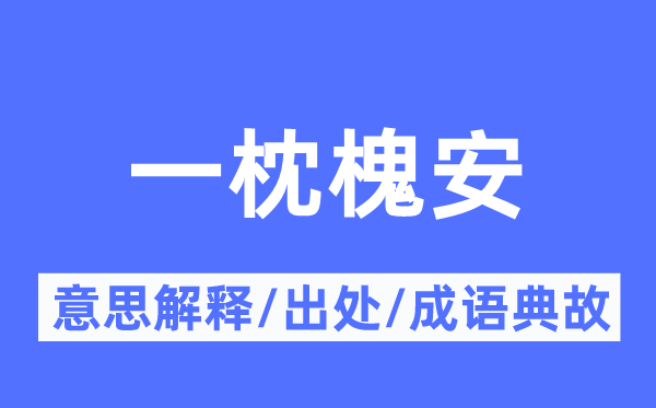 一枕槐安的意义诠释,一枕槐安的来由及针言典故
