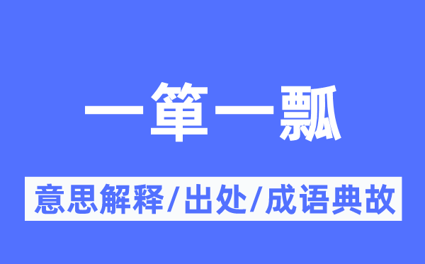 一箪一瓢的意义诠释,一箪一瓢的来由及针言典故