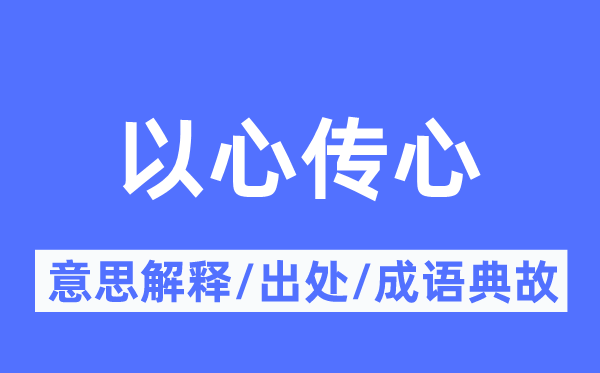以心传心的意义诠释,以心传心的来由及针言典故