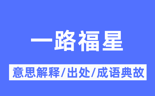 一起福星的意义诠释,一起福星的来由及针言典故