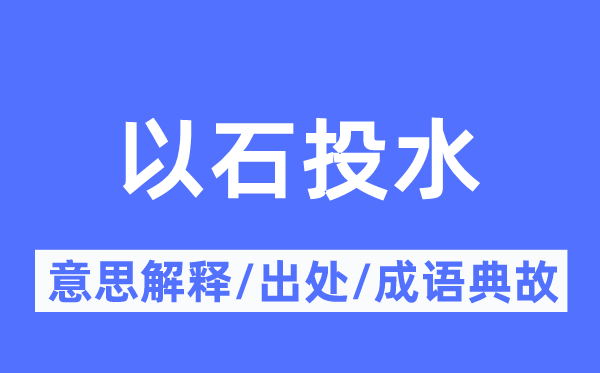 以石投水的意义诠释,以石投水的来由及针言典故