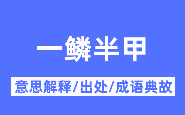 一鳞半甲的意义诠释,一鳞半甲的来由及针言典故
