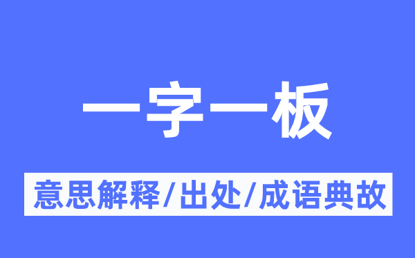 一字一板的意义诠释,一字一板的来由及针言典故