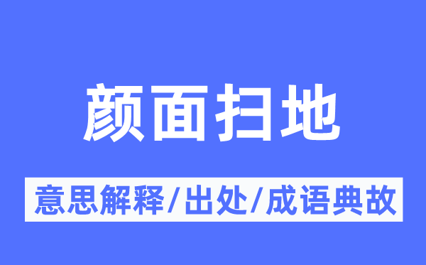 颜面扫地的意义诠释,颜面扫地的来由及针言典故
