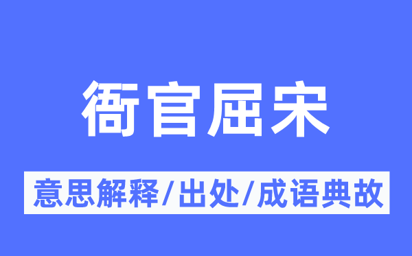 衙官屈宋的意义诠释,衙官屈宋的来由及针言典故