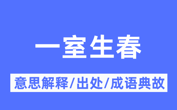 一室生春的意义诠释,一室生春的来由及针言典故