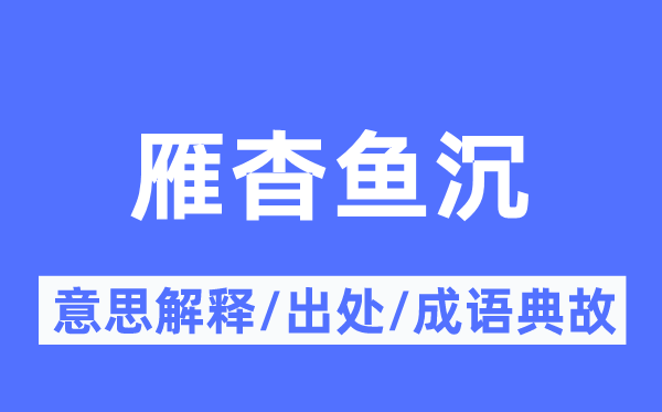 雁杳鱼沉的意义诠释,雁杳鱼沉的来由及针言典故