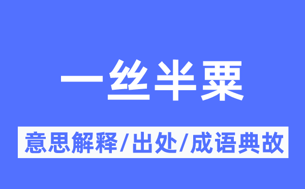 一丝半粟的意义诠释,一丝半粟的来由及针言典故