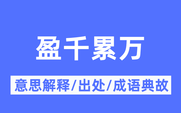盈千累万的意义诠释,盈千累万的来由及针言典故