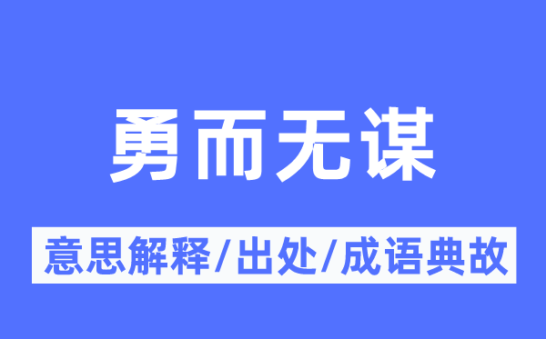 智勇双全的意义诠释,智勇双全的来由及针言典故