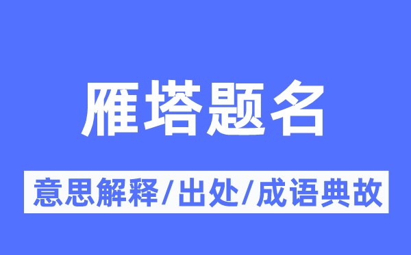 雁塔落款的意义诠释,雁塔落款的来由及针言典故