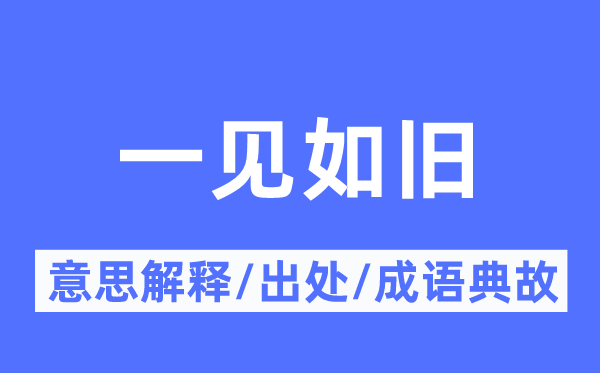 一见如旧的意义诠释,一见如旧的来由及针言典故