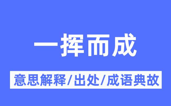 一挥而成的意义诠释,一挥而成的来由及针言典故