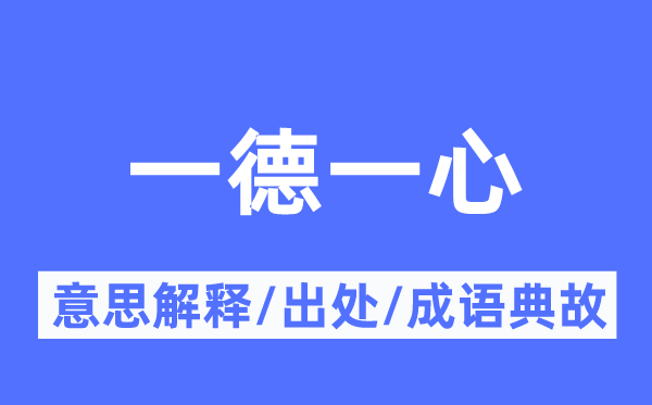 一德同心专心的意义诠释,一德同心专心的来由及针言典故