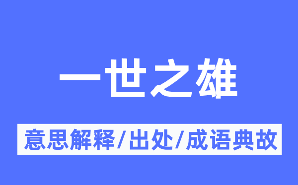 一世之雄的意义诠释,一世之雄的来由及针言典故