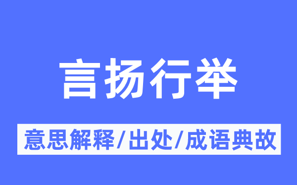 言扬行举的意义诠释,言扬行举的来由及针言典故