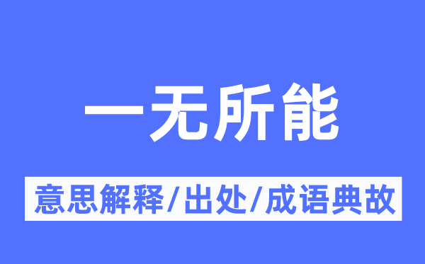 一无所能的意义诠释,一无所能的来由及针言典故