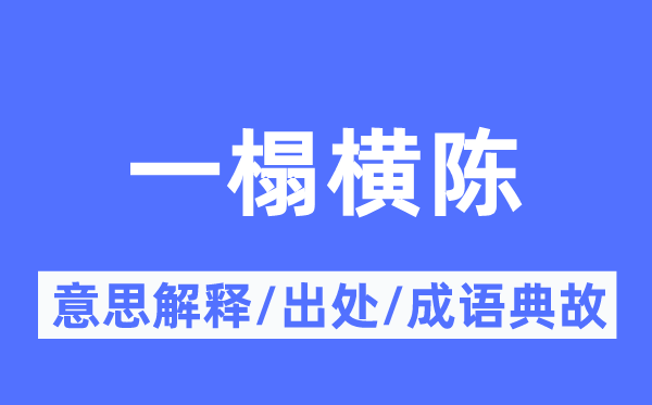 一榻横陈的意义诠释,一榻横陈的来由及针言典故