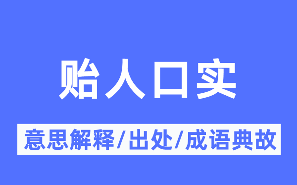 贻生齿实的意义诠释,贻生齿实的来由及针言典故