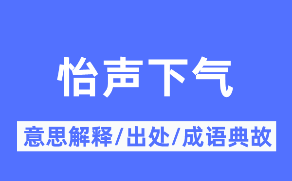 怡声下气的意义诠释,怡声下气的来由及针言典故
