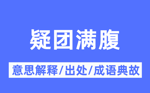疑团满腹的意义诠释,疑团满腹的来由及针言典故