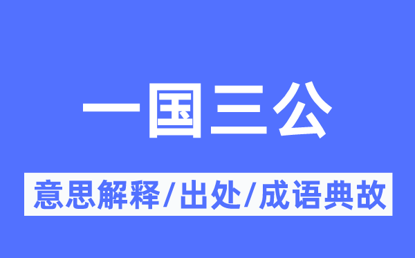 一国三公的意义诠释,一国三公的来由及针言典故