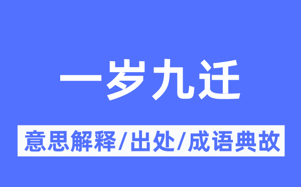 一岁九迁的意义诠释,一岁九迁的来由及针言典故