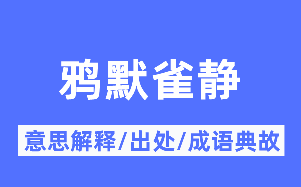 鸦默雀静的意义诠释,鸦默雀静的来由及针言典故
