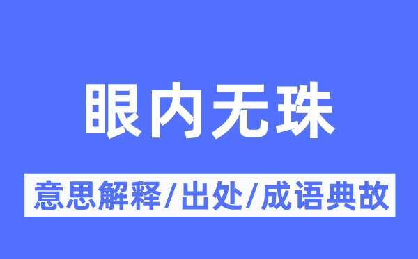 眼内无珠的意义诠释,眼内无珠的来由及针言典故