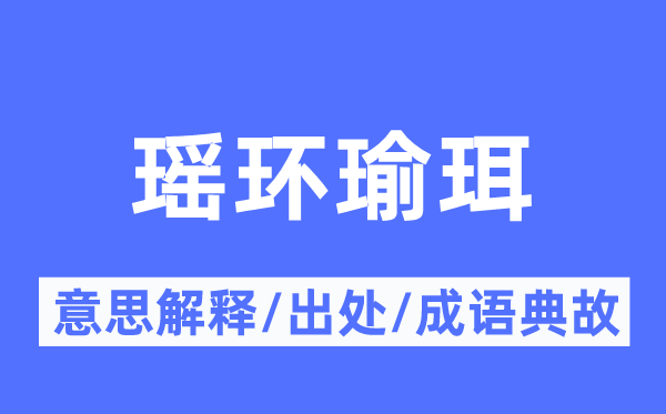 瑶环瑜珥的意义诠释,瑶环瑜珥的来由及针言典故