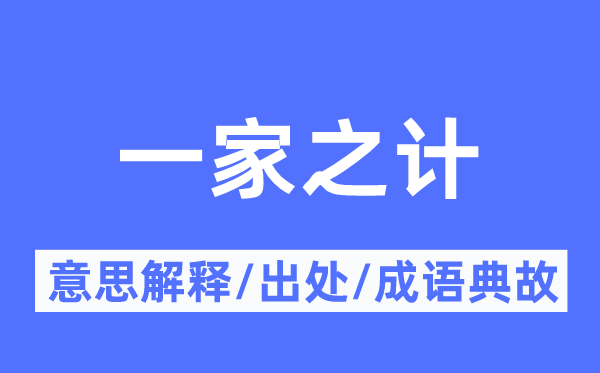 一家之计的意义诠释,一家之计的来由及针言典故
