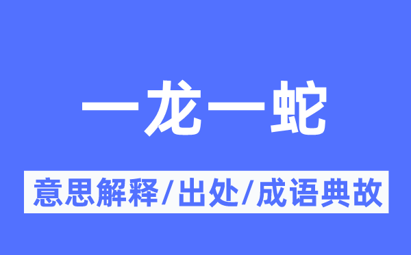 一龙一蛇的意义诠释,一龙一蛇的来由及针言典故