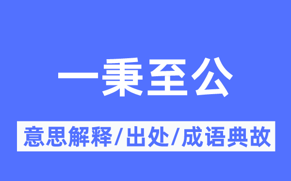 一秉大公的意义诠释,一秉大公的来由及针言典故