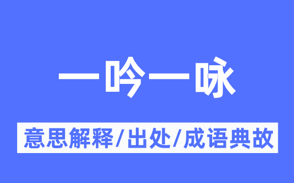 一吟一咏的意义诠释,一吟一咏的来由及针言典故