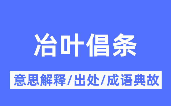 冶叶倡条的意义诠释,冶叶倡条的来由及针言典故
