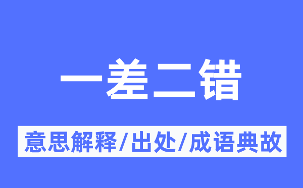 一差二错的意义诠释,一差二错的来由及针言典故