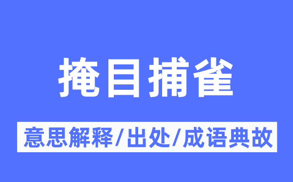 掩目捕雀的意义诠释,掩目捕雀的来由及针言典故