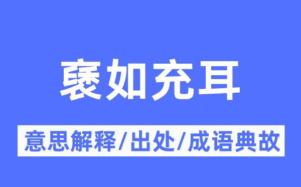褎如充耳的意义诠释,褎如充耳的来由及针言典故