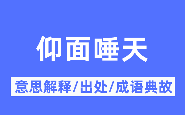 抬头唾天的意义诠释,抬头唾天的来由及针言典故