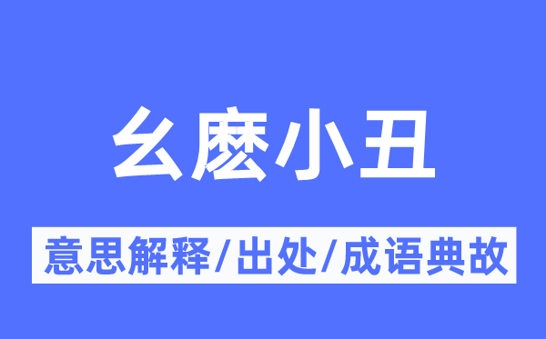 幺麽小丑的意义诠释,幺麽小丑的来由及针言典故